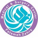 مرکز جراحی حضرت فاطمه زهرا(س)