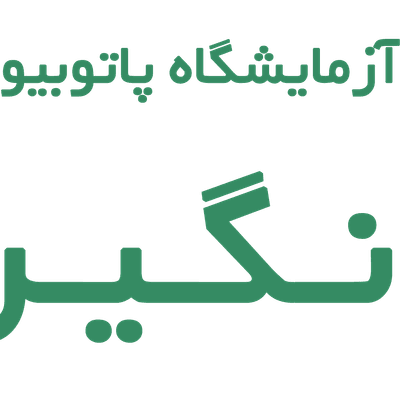 آزمایشگاه نگین پویا
